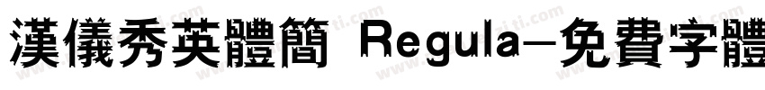 汉仪秀英体简 Regula字体转换